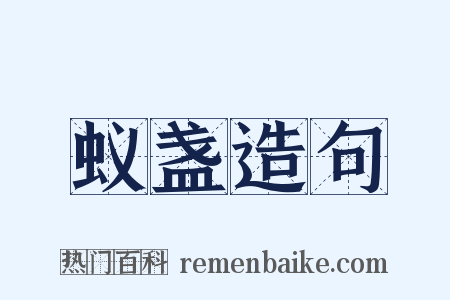 蚁盏造句是什么意思的图片
